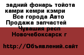 задний фонарь тойота камри кемри кэмри 50 - Все города Авто » Продажа запчастей   . Чувашия респ.,Новочебоксарск г.